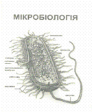 mikrobiolohiia1