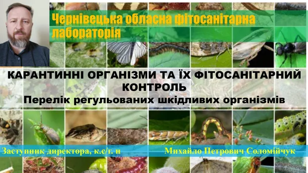 ЗУСТРІЧ ЗІ СТЕЙКХОЛДЕРОМ "КАРАНТИННІ ОРГАНІЗМИ ТА ЇХ ФІТОСАНІТАРНИЙ КОНТРОЛЬ"